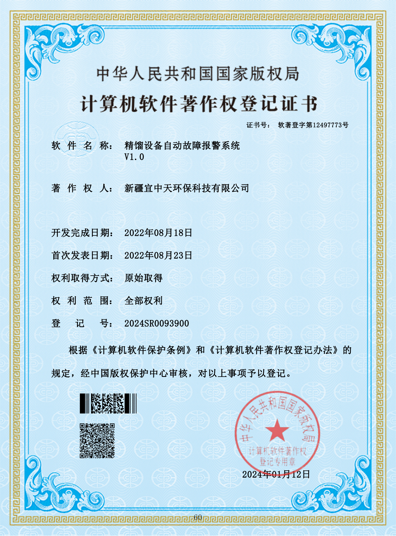 计算机软件著作权登记证精馏设备自动故障报警系统